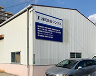 植田工場